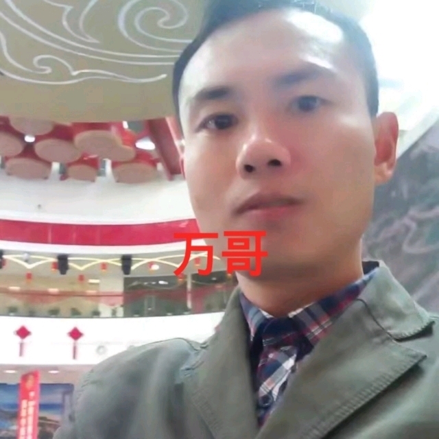 万哥的第一张照片--廊坊相亲服务中心